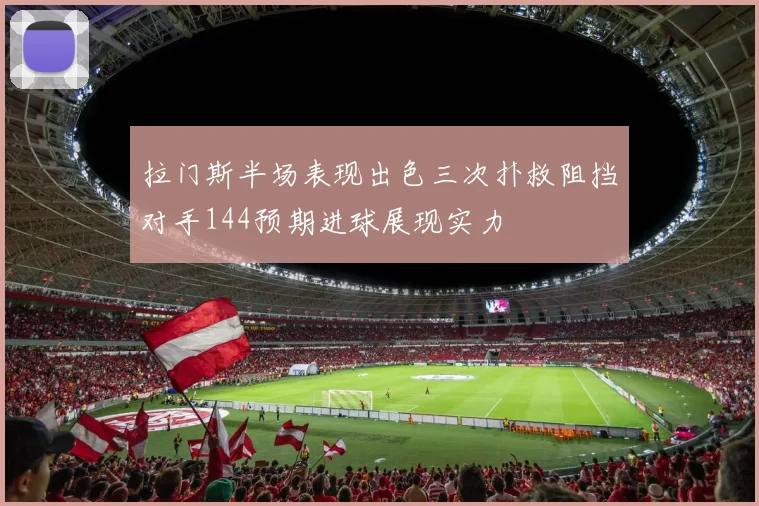 拉门斯半场表现出色三次扑救阻挡对手144预期进球展现实力