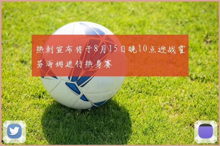 热刺宣布将于8月15日晚10点迎战霍芬海姆进行热身赛