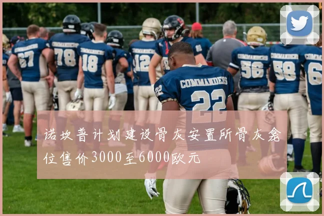 诺坎普计划建设骨灰安置所骨灰龛位售价3000至6000欧元