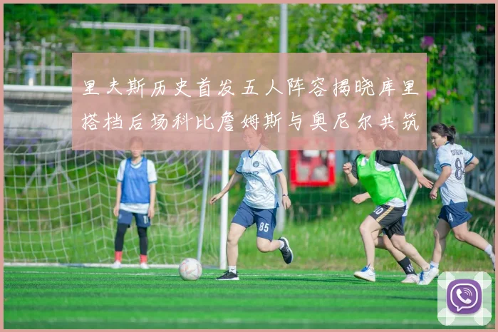 里夫斯历史首发五人阵容揭晓库里搭档后场科比詹姆斯与奥尼尔共筑强阵