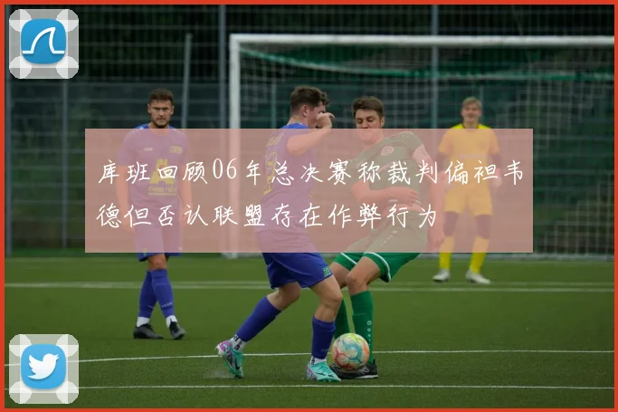 库班回顾06年总决赛称裁判偏袒韦德但否认联盟存在作弊行为