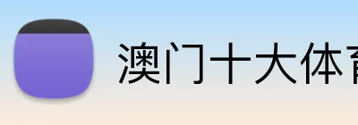 澳门十大体育平台 logo